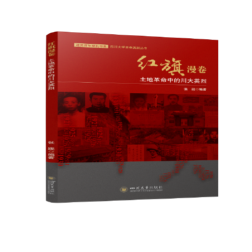 紅旗漫卷：土地革命中的川大英烈