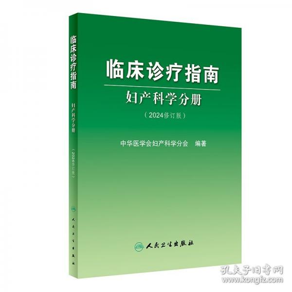 临床诊疗指南——妇产科学分册（2024修订版）