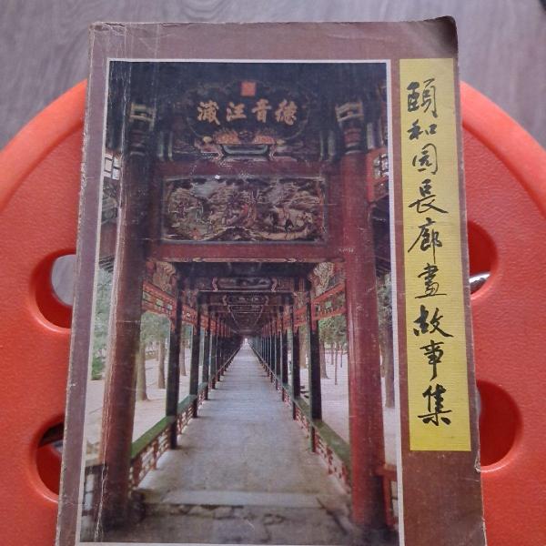 頤和園長(zhǎng)廊畫故事集