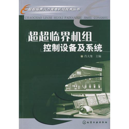 超超临界火力发电机组技术丛书--超超临界机组控制设备及系统