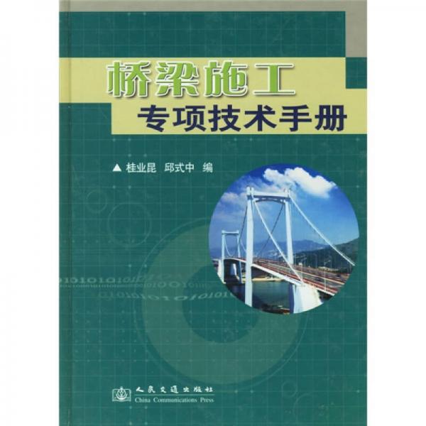 橋梁施工專項技術(shù)手冊