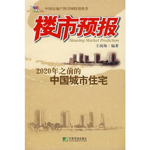 樓市預(yù)報:2020年之前的中國城市住宅