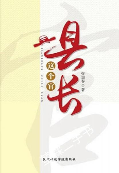 縣長(zhǎng)這個(gè)官