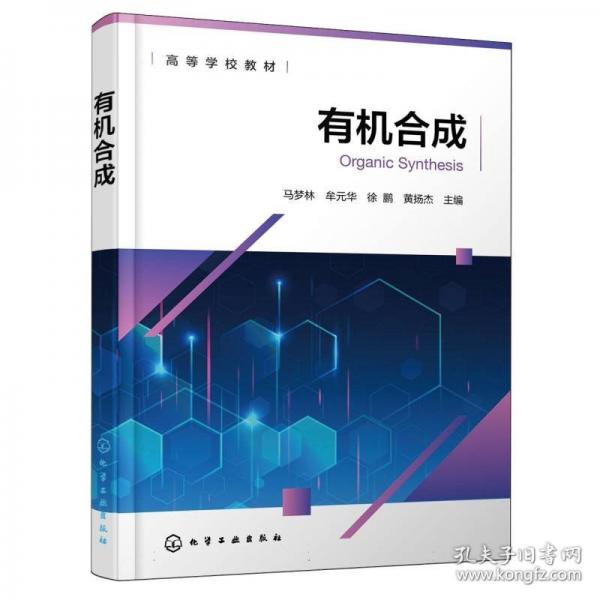 有机合成