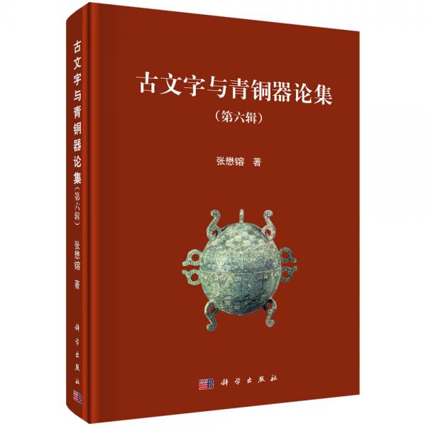 古文字與青銅器論集（第六輯）