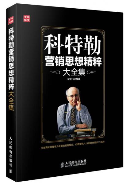 科特勒營銷思想精粹大全集