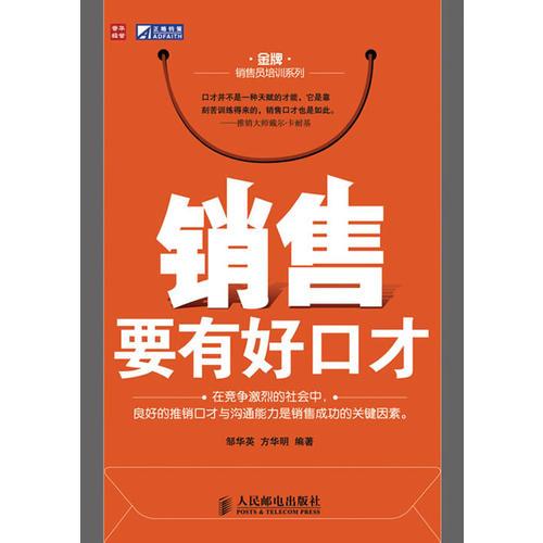 銷售要有好口才