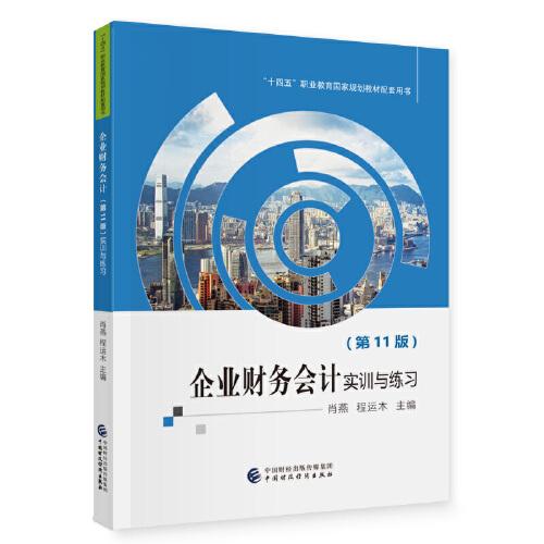 企業(yè)財(cái)務(wù)會(huì)計(jì)（第11版）實(shí)訓(xùn)與練習(xí)