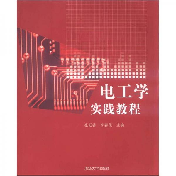 電工學實踐教程