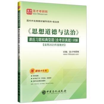 《思想道德與法治》課后習題和典型題（含考研真題）詳解