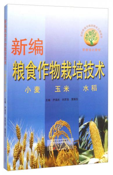 新編糧食作物栽培技術(shù)：小麥 玉米 水稻/職教培訓(xùn)教材