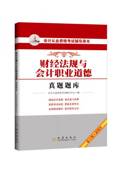 会计从业资格考试辅导用书：财经法规与会计职业道德真题题库