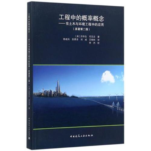 工程中的概率概念——在土木與環(huán)境工程中的應(yīng)用（原著第二版）