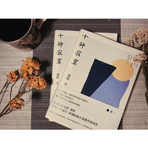 十種寂寞（簡(jiǎn)媜新書，獨(dú)家簽名）