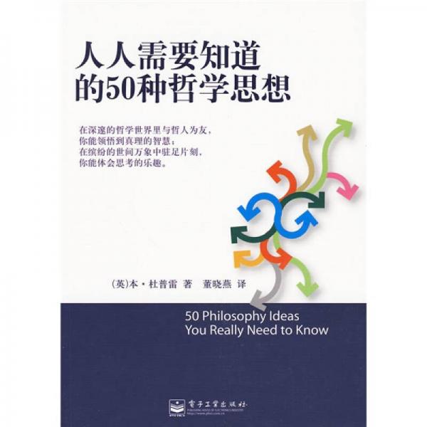 人人需要知道的50種哲學(xué)思想
