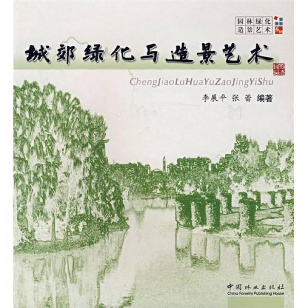 城郊綠化與造景藝術