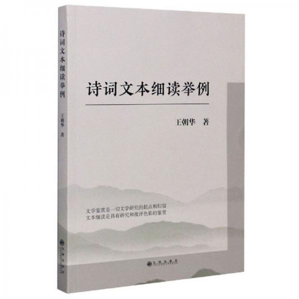 詩(shī)詞文本細(xì)讀舉例