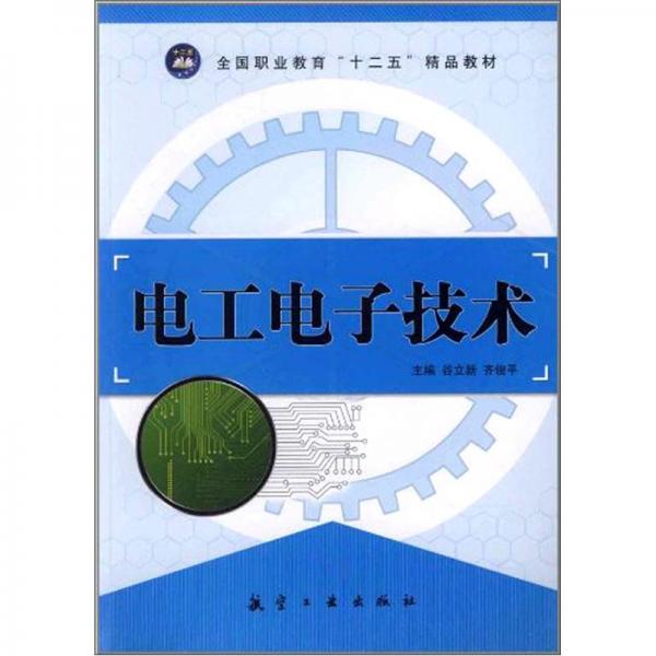 電工電子技術(shù)