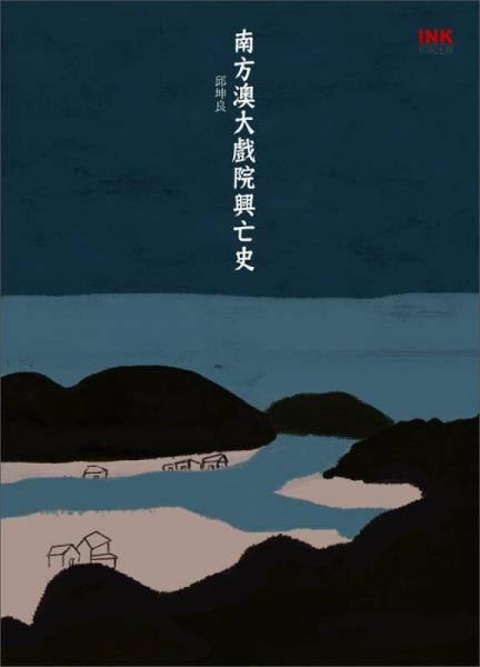 南方澳大戲院興亡史
