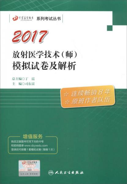 2017丁震医学教育系列考试丛书：放射医学技术（师）模拟试卷及解析