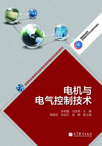 電機(jī)與電氣控制技術(shù)