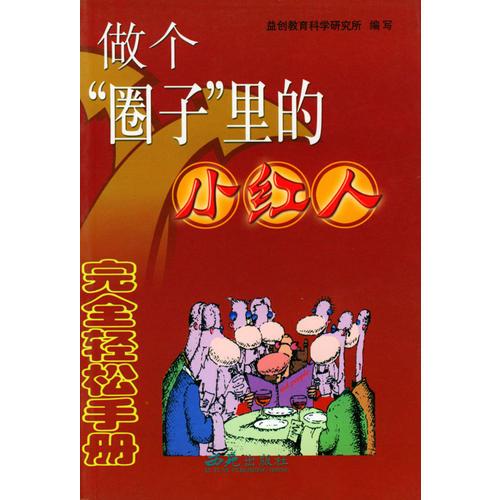 完全輕松手冊(cè)：做個(gè)“圈子”里的小紅人