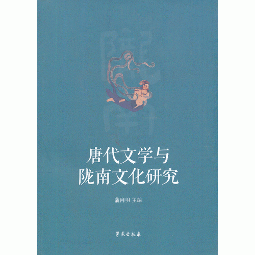 唐代文学与陇南文化研究