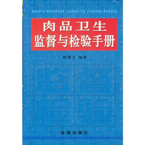 肉品衛(wèi)生監(jiān)督與檢驗手冊