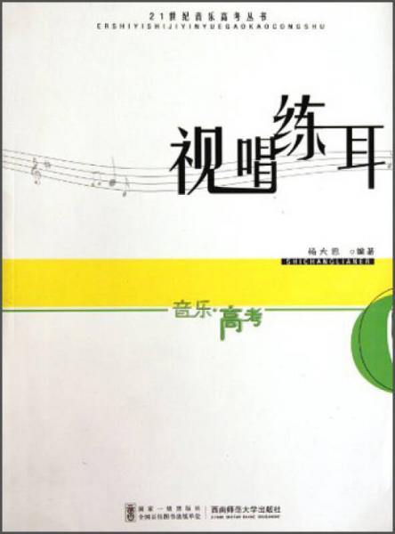 21世紀(jì)音樂高考叢書：視唱練耳