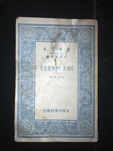 昭德先生邵齐斋读书志（一）