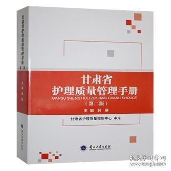 甘肃省护理质量管理手册