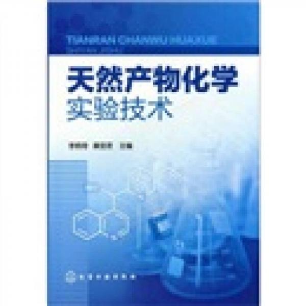 天然產(chǎn)物化學(xué)實驗技術(shù)