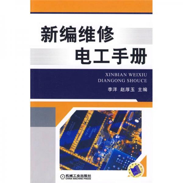 新編維修電工手冊