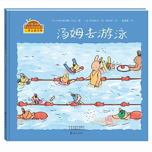 小兔湯姆成長(zhǎng)的煩惱圖畫書 湯姆去游泳