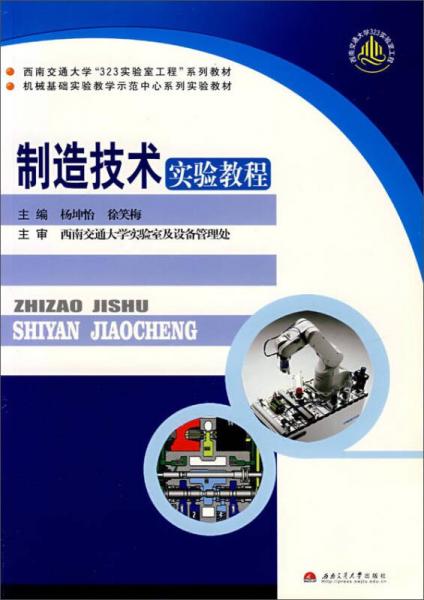 制造技術實驗教程