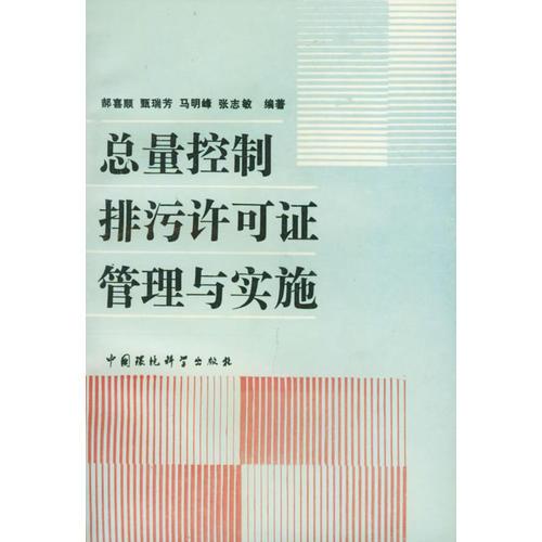 總量控制排污許可證管理與實(shí)施