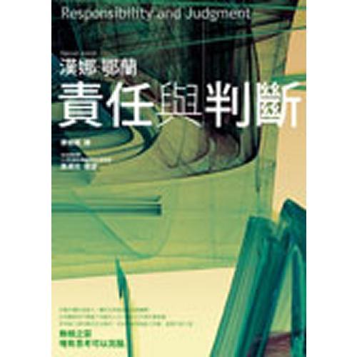責任與判斷