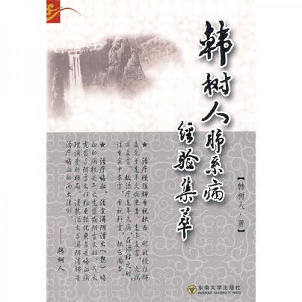 韓樹人肺系病經(jīng)驗集萃