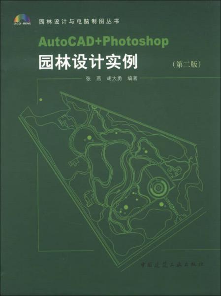 園林設計與電腦制圖叢書：Auto CAD+Photoshop園林設計實例（第2版）