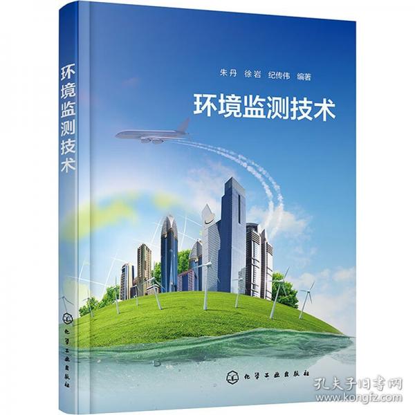 环境监测技术