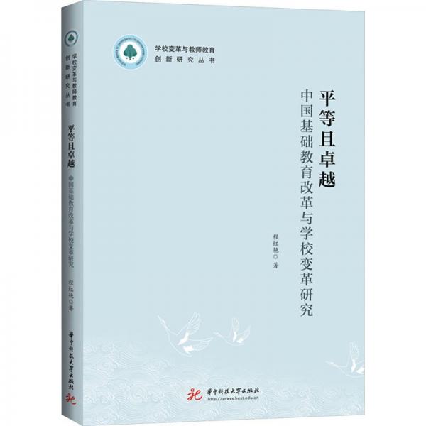 平等且卓越(中國基礎(chǔ)教育改革與學(xué)校變革研究)/學(xué)校變革與教師教育創(chuàng)新研究叢書