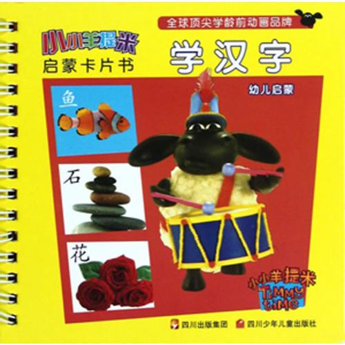 小小羊提米啟蒙卡片書 學(xué)漢字
