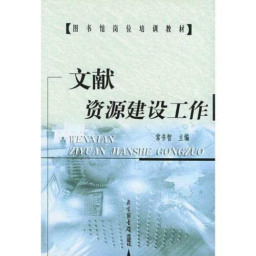 文獻(xiàn)資源建設(shè)工作——圖書館崗位培訓(xùn)教材