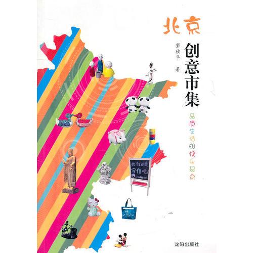 北京创意市集