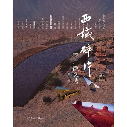 西域碎片：尹廣散文選