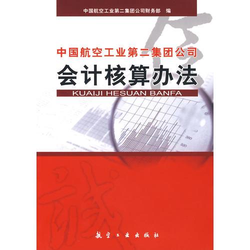 中國航空工業(yè)第二集團(tuán)公司會計(jì)核算辦法