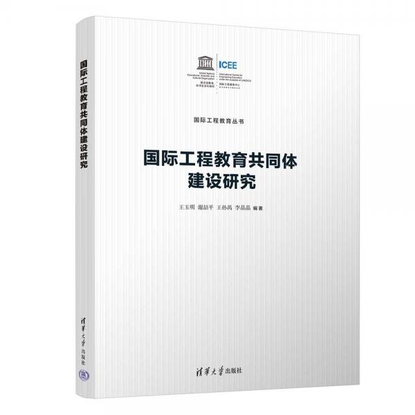 國際工程教育共同體建設(shè)研究/國際工程教育叢書