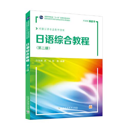 新世紀高等學校日語專業(yè)本科生系列教材：日語綜合教程 第2冊