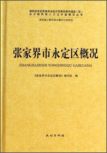 張家界市永定區(qū)概況