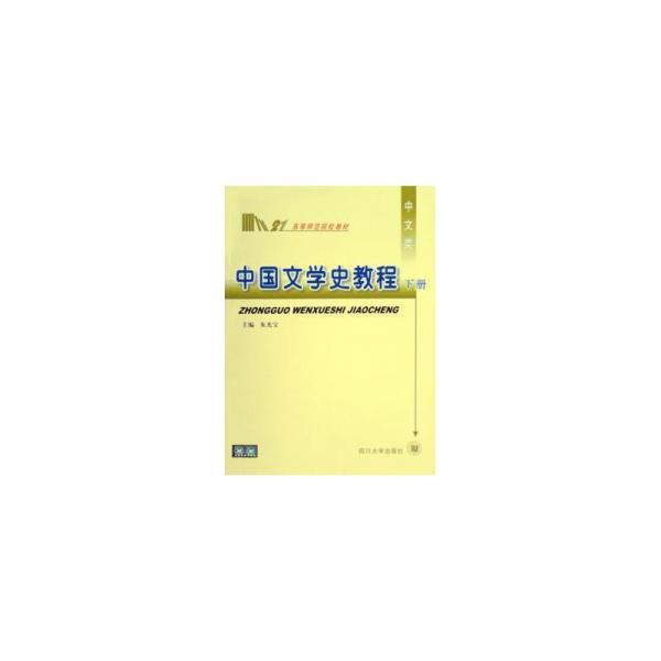 中國(guó)文學(xué)史教程.上冊(cè)
